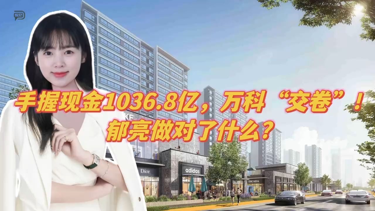 手握现金1036.8亿,万科“交卷”!郁亮做对了什么?