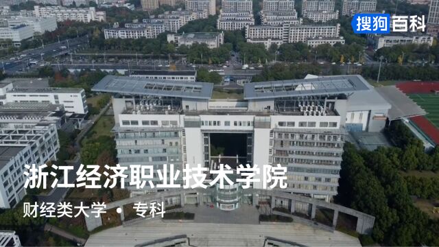 浙江经济职业技术学院:立德为本、致用为宗、崇尚优化、追求卓越