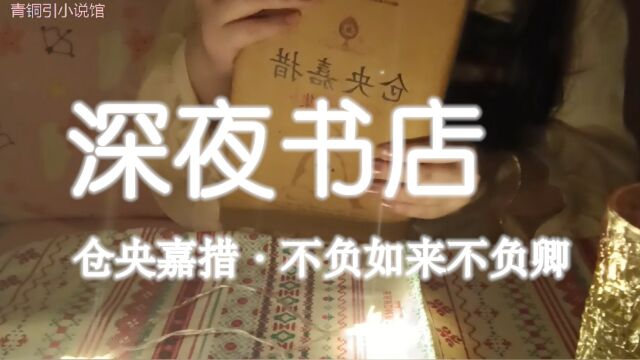 【深夜书店】枕着仓央嘉措的哀婉情诗入睡:世间安得双全法,不负如来不负卿