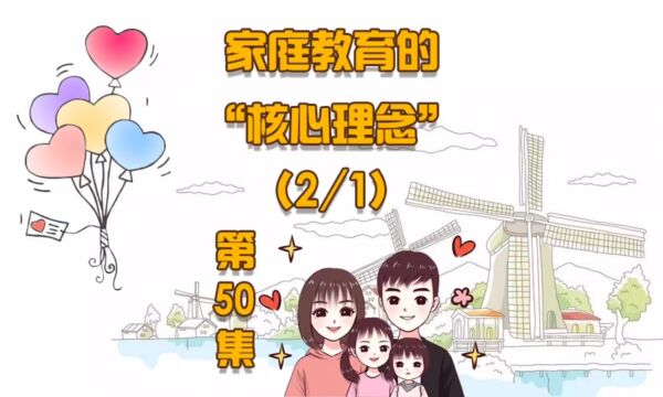 第50集|家庭教育的核心理念(1/2)