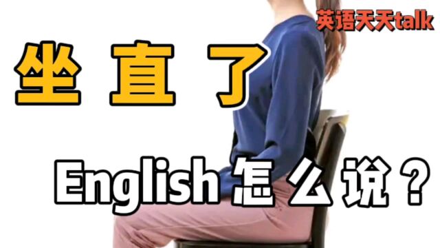 想跟老外说“坐直溜了”,英语应该怎么说?