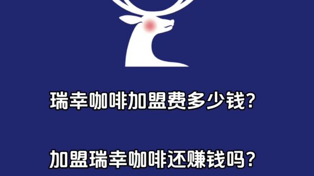 瑞幸咖啡加盟费多少钱?加盟瑞幸咖啡还赚钱吗?加盟电话是多少?