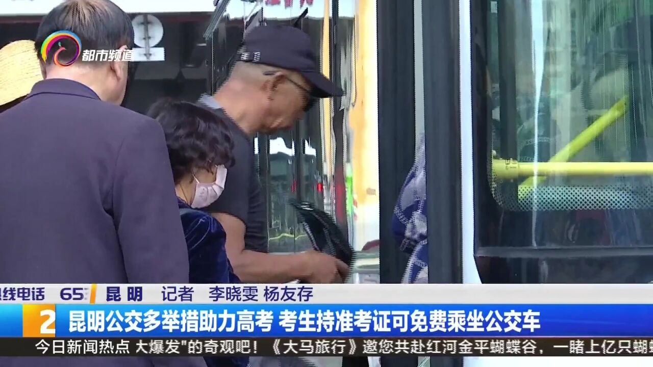 昆明公交多举措助力高考 考生持准考证可免费乘坐公交车