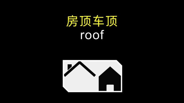 「四六级英语单词」房顶车顶都是roof~