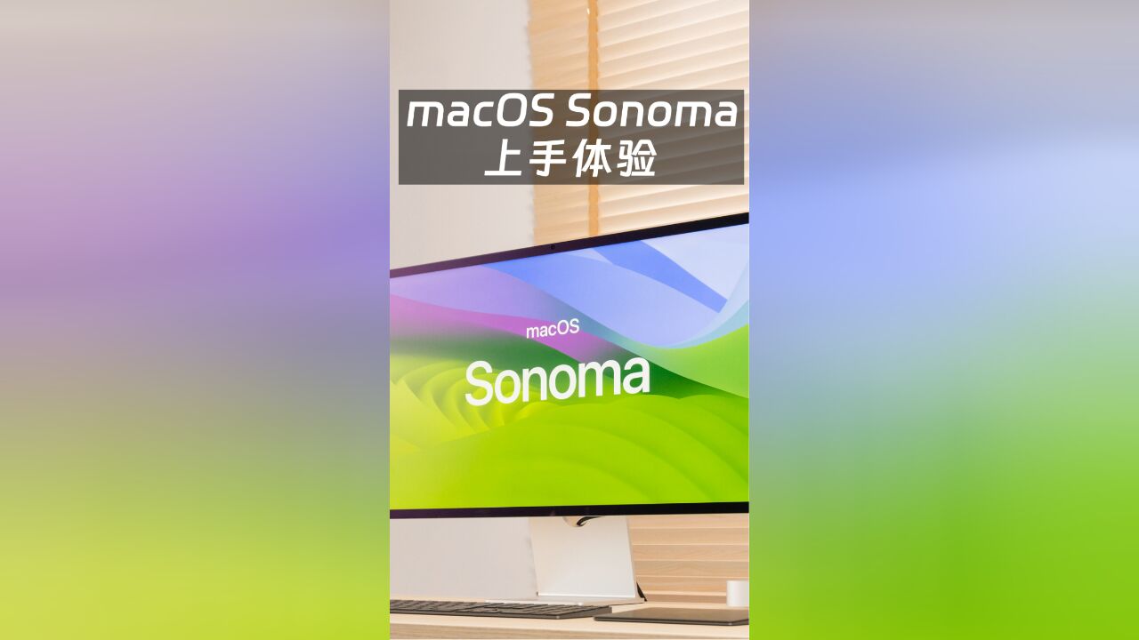 macOS Sonoma上手体验:视频会议还能这么开?!