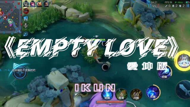 全民制作人《Empty Love》ikun版