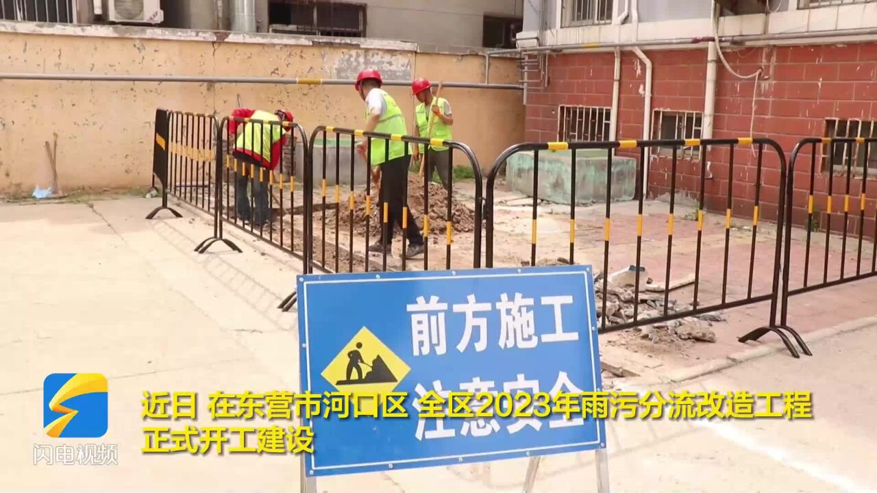 东营市河口区:雨污分流改造工程正式开工 进一步改善城区积水问题