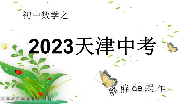 2023天津中考真题之01