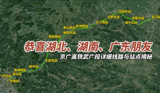 恭喜湖北、湖南、广东朋友,京广高铁武广段详细线路与站点揭秘