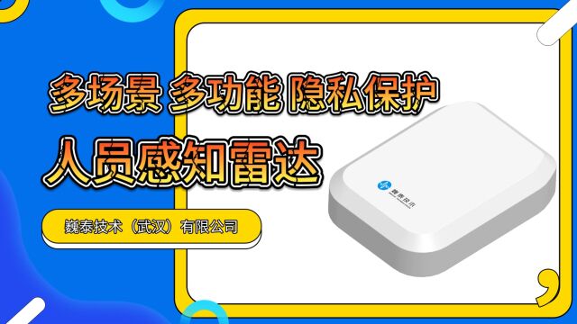 巍泰技术推出多场景、多功能、隐私保护的人员感知雷达WTR812,可实时监测区域内人员存在信息,统计输出各区域监测到的目标人员数