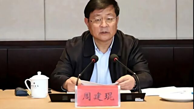 贵州省政协原党组副书记、副主席周建琨被双开