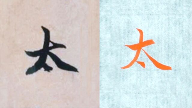 赵孟頫书法“太”的讲解,毛笔楷行草书3种字体示范