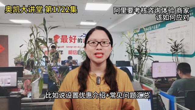 1722 阿里考核咨询体验 商家该如何应对