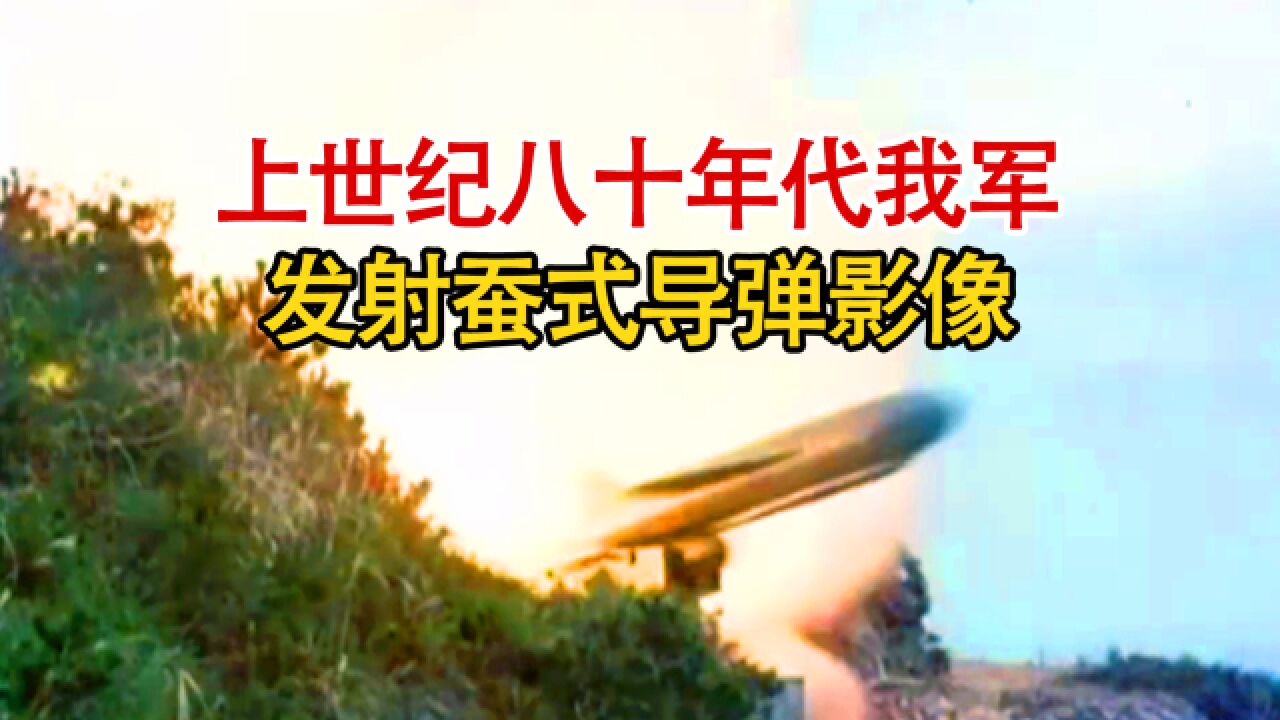 实录上世纪80年代,我国海军试射蚕式导弹的实战影像,不仅威力大而且精度还高