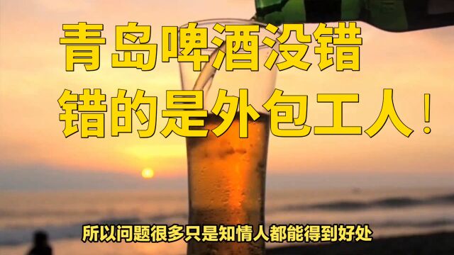 青岛啤酒没错,错的是外包工人!