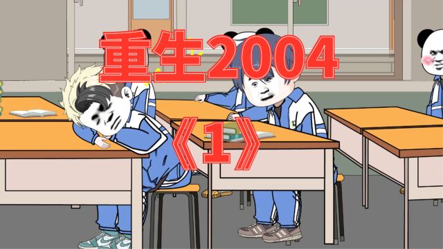 第一集【重回2004】