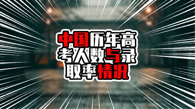 中国历年高考人数与录取率情况,去年人数创新高,你是哪年高考?