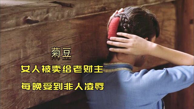 奥斯卡获奖电影《菊豆》,巩俐倾情演绎,旧时代女性的悲惨命运2