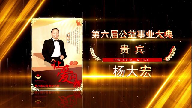 杨大宏受邀出席第六届公益大典