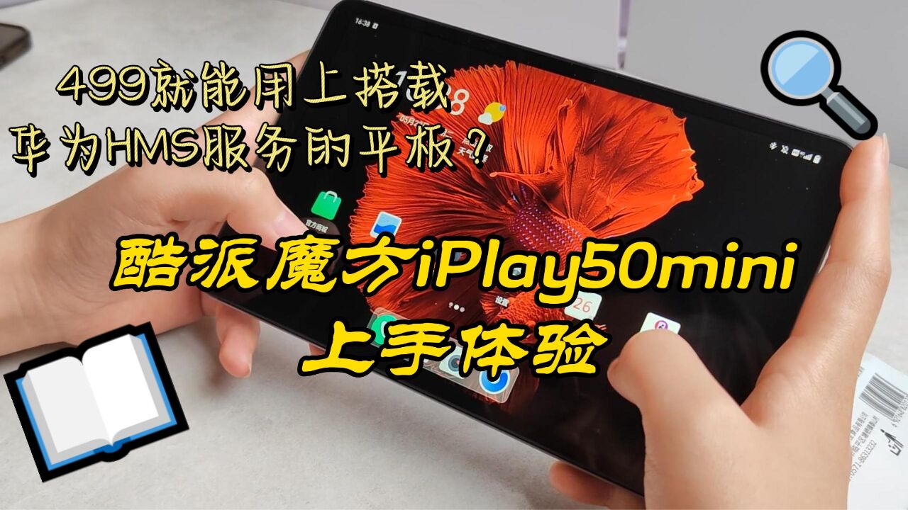 499就能用上搭载华为HMS服务的平板?酷派魔方iPlay50mini 上手体验