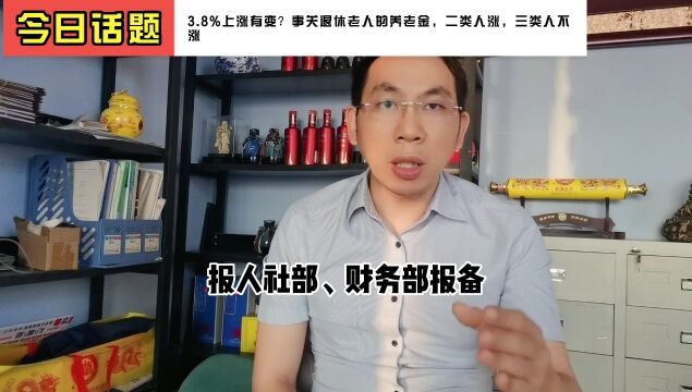 【短】3.8%上涨有变?事关退休老人的养老金,二类人涨,三类人不涨