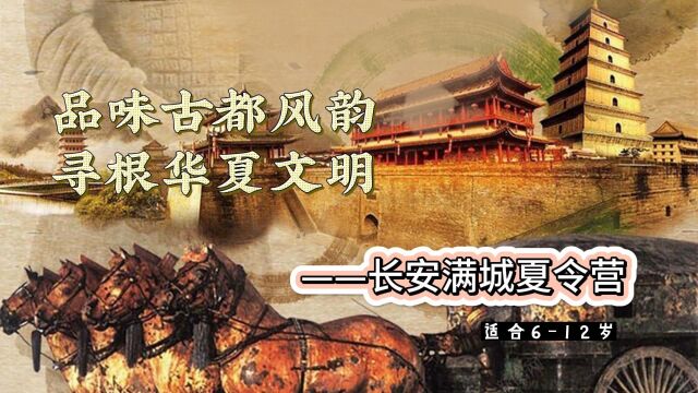 【长安满城夏令营】一座长安城,半部中国史,西安你好!