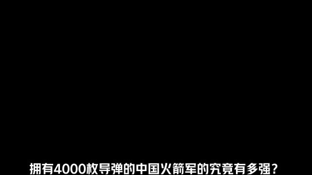 拥有4000枚导弹的中国 火箭军,究竟有多强?