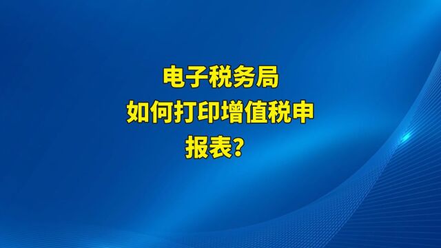 如何打印已经申报的增值税申报表?