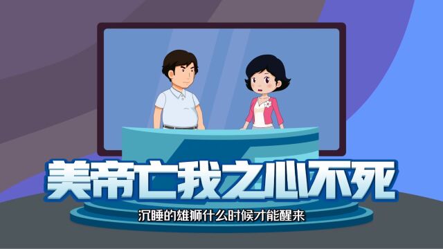 美帝一边喊沟通,一边搞制裁,又列实体清单制裁中国企业,亡我之心不死