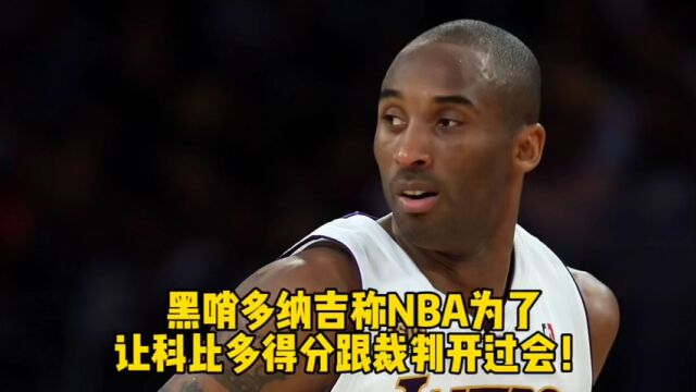 污点裁判多纳吉称NBA为了让科比多得分跟裁判开过会!