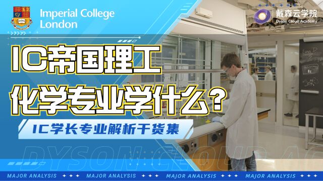 行走在化学领域前沿,IC帝国理工学姐带你专业解析帝国理工学院化学系学什么~