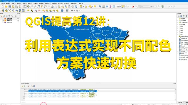 QGIS提高第12讲:利用表达式实现不同配色方案快速切换