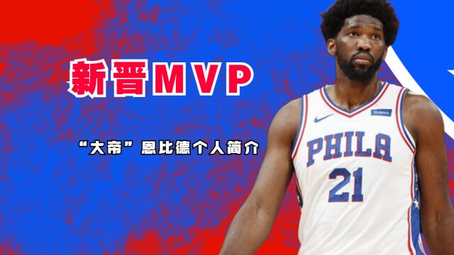 新晋MVP,“大帝”恩比德个人简介