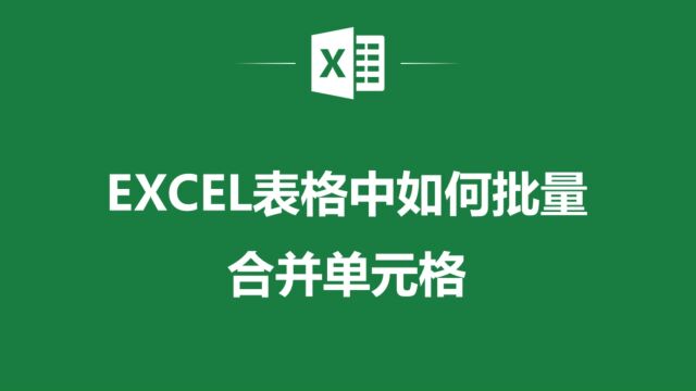 Excel表格批量合并单元格,快速整理表格信息的高效技巧!