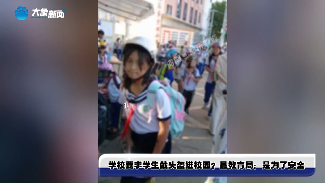 学校要求学生戴头盔进校园?县教育局:戴头盔是为了安全