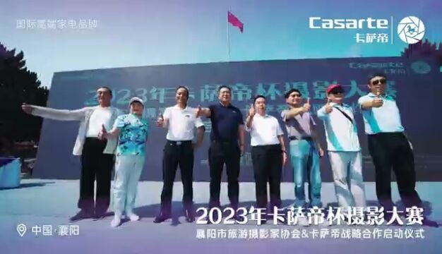 2023卡萨帝杯襄阳摄影大赛启动