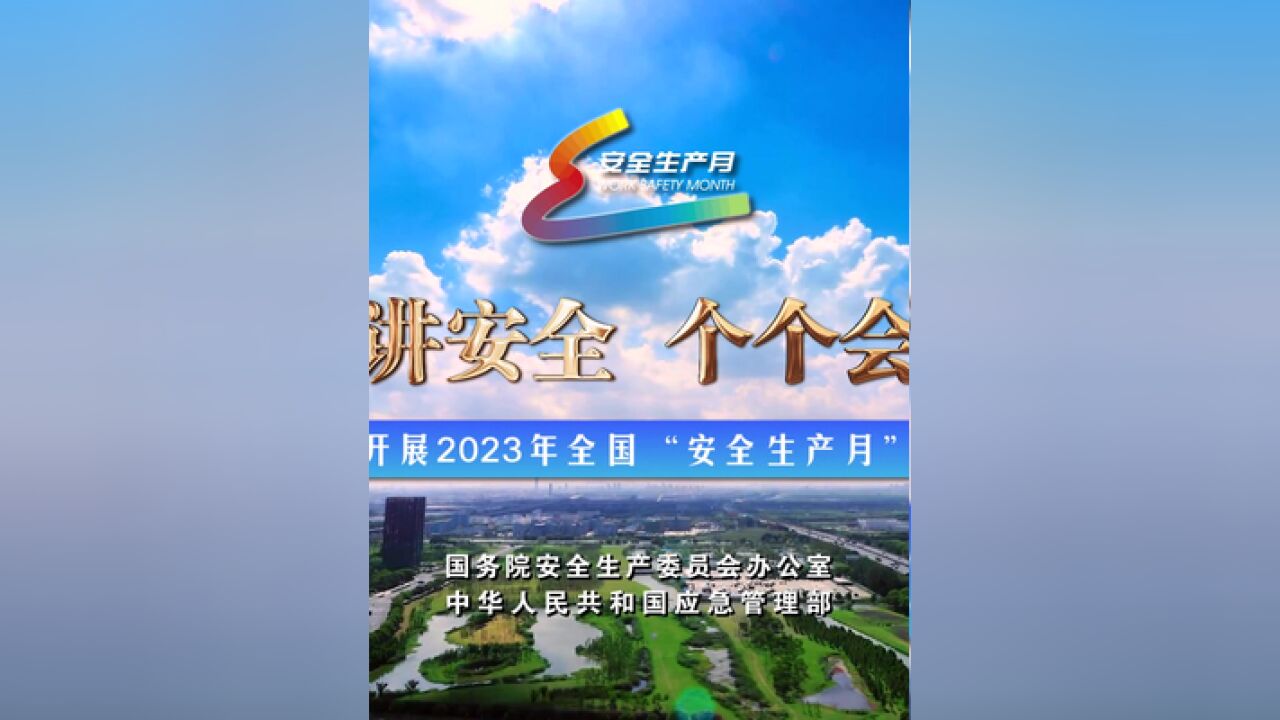 2023年全国安全生产月公益公告.