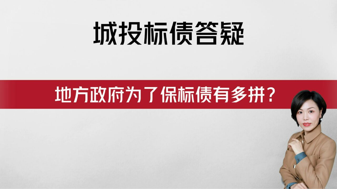 【城投标债答疑】地方政府为了保标债有多拼?