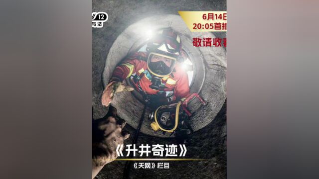 就在今晚2005!CCTV12天网栏目播出陕西渭南井下救援专题节目升井奇迹,敬请关注!