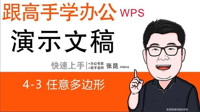 43 任意多边形WPS演示与PPT #ppt教学 #办公软件技巧 #玩转office #办公软件