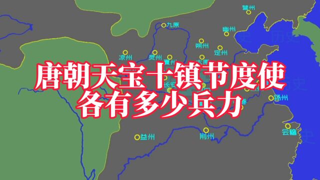 唐朝天宝十镇节度使各有多少兵力