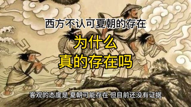 西方不认可夏朝的存在,为什么?真的存在吗?