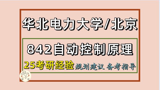 25华北电力大学(北京)考研控制工程考研(初试经验842)