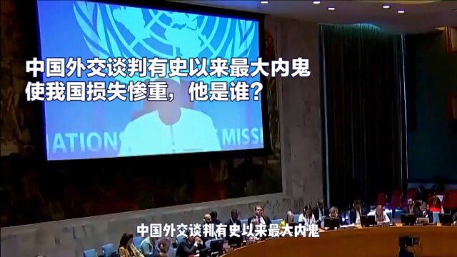 中国外交谈判有史以来最大内鬼使我国损失惨重,他是谁?