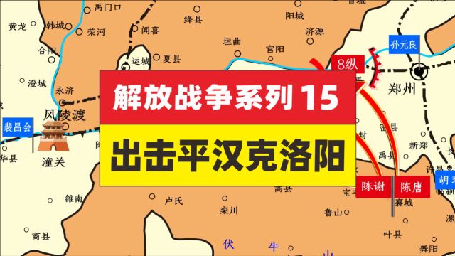 解放战争15,东北冬季攻势 出击平汉克洛阳