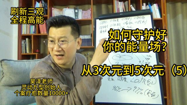 如何守护好你的能量场?从3次元到5次元(5)昊泽上师开示