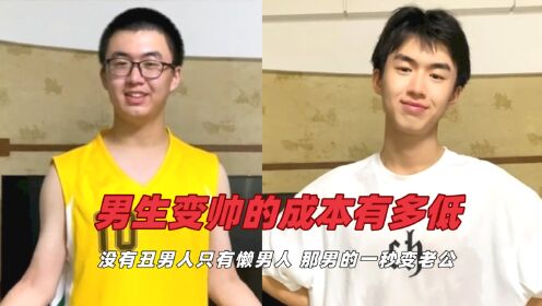 男生变帅的成本有多低没有丑男人只有懒男人那男的一秒变老公 综艺 高清完整版视频在线观看 腾讯视频