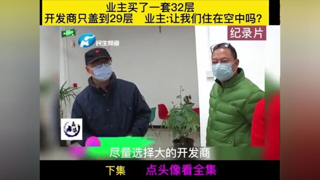 业主买了一套32层,开发商只盖到29层,业主让我们住在空中吗?#纪实故事#社会百态#人间百态#真实事件#社会纪实 3