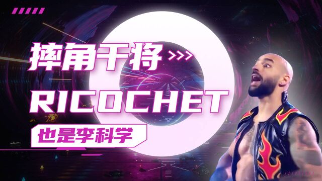 是RICOCHET也是李科学