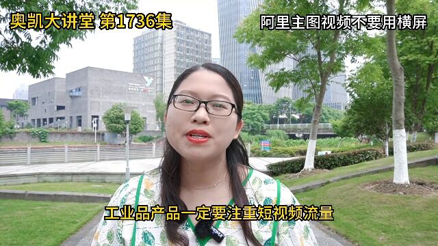 1736 阿里主图视频不要用横屏